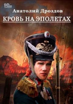 Обложка книги «Кровь на эполетах» — Анатолий Дроздов