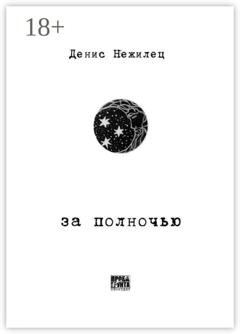 Обложка книги «За полночью» — Денис Нежилец