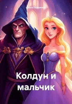 Обложка книги «Колдун и мальчик» — Ольга Подъячева