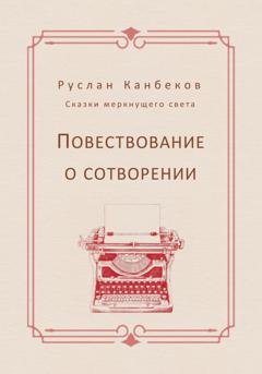 Обложка книги «Повествование о сотворении» — Руслан Канбеков