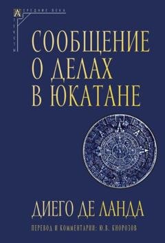 Обложка книги «Сообщение о делах в Юкатане» — Диего де Ланда