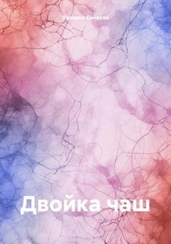 Обложка книги «Двойка чаш» — Валерия Синяева