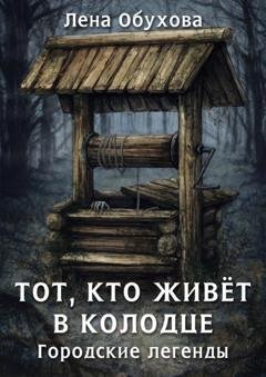 Обложка книги «Тот, кто живет в колодце» — Лена Обухова