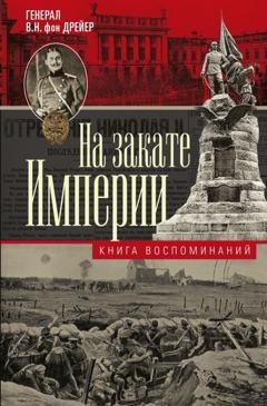 Обложка книги «На закате империи. Книга воспоминаний» — В.Н. фон Дрейер
