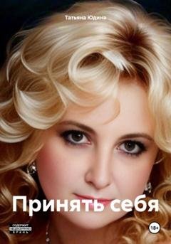 Обложка книги «Принять себя» — Татьяна Юдина