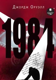 Обложка книги «1984» — Джордж Оруэлл