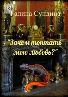 Обложка книги ««Зачем топтать мою любовь?»» — Галина Сундина