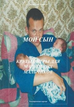 Обложка книги «Мой сын. Крутые игры для маленьких мальчиков» — Анатолий Агарков
