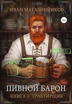 Обложка книги «Пивной Барон: Трактирщик» — Иван Магазинников