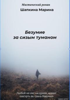 Обложка книги «Безумие за сизым туманом» — Марина Шапкина