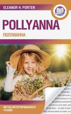 Обложка книги «Поллианна / Pollyanna. Метод интегрированного чтения» — Элинор Портер