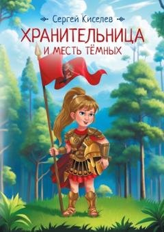 Обложка книги «Хранительница и Месть Темных» — Сергей Викторович Киселев