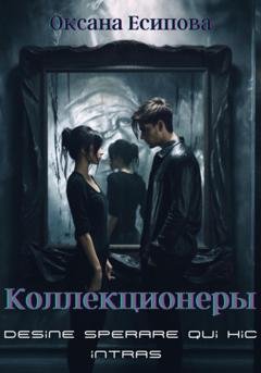 Обложка книги «Коллекционеры» — Оксана Есипова