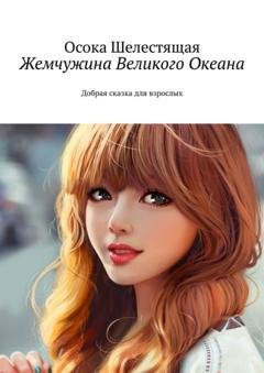 Обложка книги «Жемчужина Великого Океана. Добрая сказка для взрослых» — Осока Шелестящая