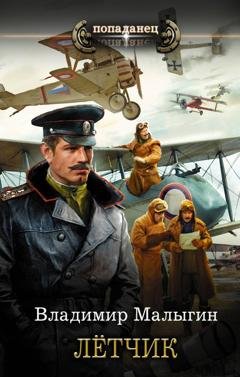 Обложка книги «Лётчик» — Владимир Владиславович Малыгин