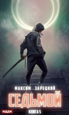 Обложка книги «Седьмой. Книга 5» — Максим Зарецкий