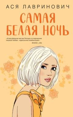 Обложка книги «Самая белая ночь» — Ася Лавринович