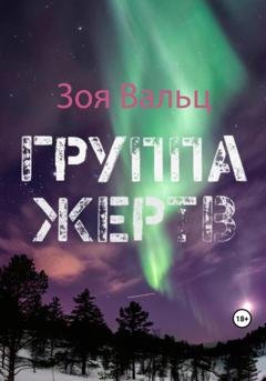 Обложка книги «Группа жертв» — Зоя Вальц