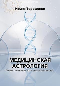 Обложка книги «Медицинская астрология» — Ирина Терещенко