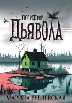 Обложка книги «Посредник Дьявола» — Марина Рублевская