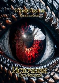 Обложка книги «Источник. Путь без пути» — Юрий Скулов