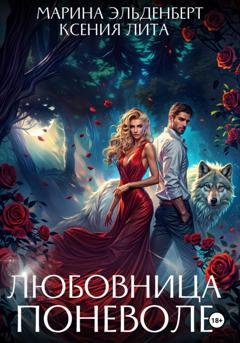 Обложка книги «Любовница поневоле» — Марина Эльденберт