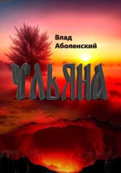 Обложка книги «Ульяна» — Влад Аболенский