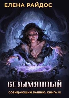 Обложка книги «Безымянный. Созидающий башню: книга III» — Елена Райдос