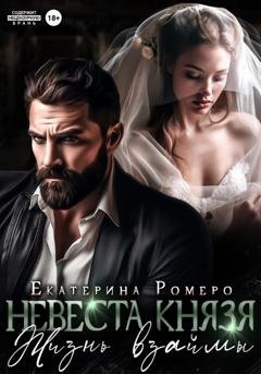 Обложка книги «Невеста Князя. Жизнь взаймы» — Екатерина Ромеро