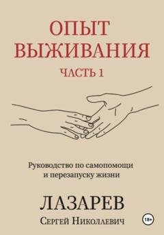 Обложка книги «Опыт выживания. Часть 1» — Сергей Николаевич Лазарев