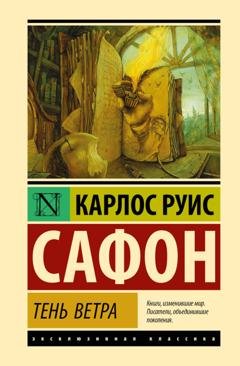 Обложка книги «Тень ветра» — Карлос Руис Сафон