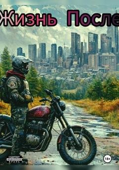 Обложка книги «Жизнь после» — Сергей Клыпов
