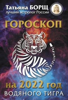 Обложка книги «Гороскоп на 2022: год Водяного Тигра» — Татьяна Борщ