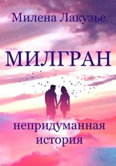 Обложка книги «Милгран» — Милена Лакузье