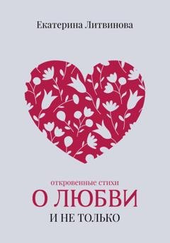 Обложка книги «О любви и не только» — Екатерина Литвинова