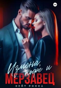 Обложка книги «Измена, кофе и Мерзавец» — Кейт Ринка