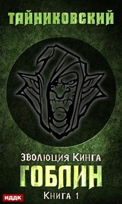 Обложка книги «Гоблин» — Тайниковский
