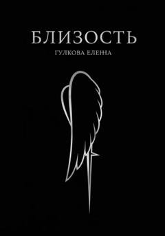 Обложка книги «Близость» — Елена Гулкова