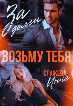 Обложка книги «За долги возьму тебя» — Инна Стужева