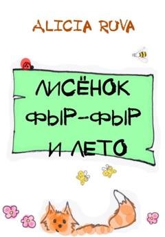 Обложка книги «Лисёнок Фыр-Фыр и лето» — Alicia Ruva