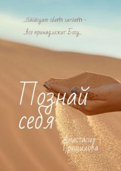 Обложка книги «Познай себя» — Анастасия Трещилова