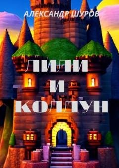 Обложка книги «Лили и колдун» — Александр Шуров