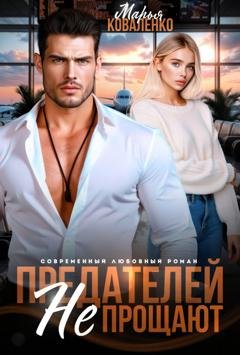 Обложка книги «Предателей не прощают» — Марья Коваленко