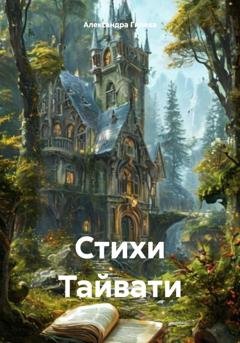 Обложка книги «Стихи Тайвати» — Александра Гилева