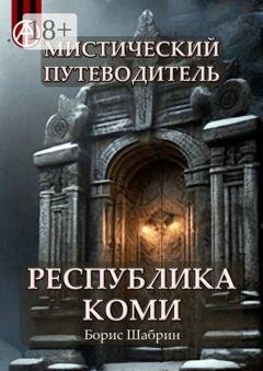 Обложка книги «Мистический путеводитель. Республика Коми» — Борис Шабрин