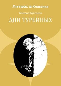 Обложка книги «Дни Турбиных» — Михаил Булгаков