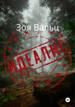 Обложка книги «Идеалис» — Зоя Вальц