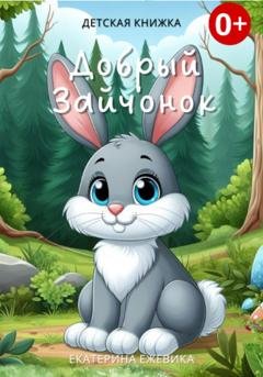 Обложка книги «Добрый Зайчонок» — Екатерина Ежевика