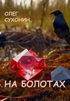 Обложка книги «На болотах» — Олег Сухонин