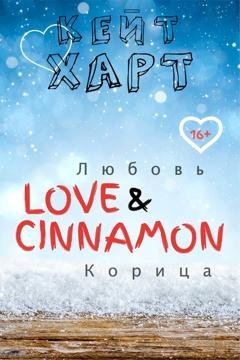 Обложка книги «Любовь и корица» — Кейт Харт